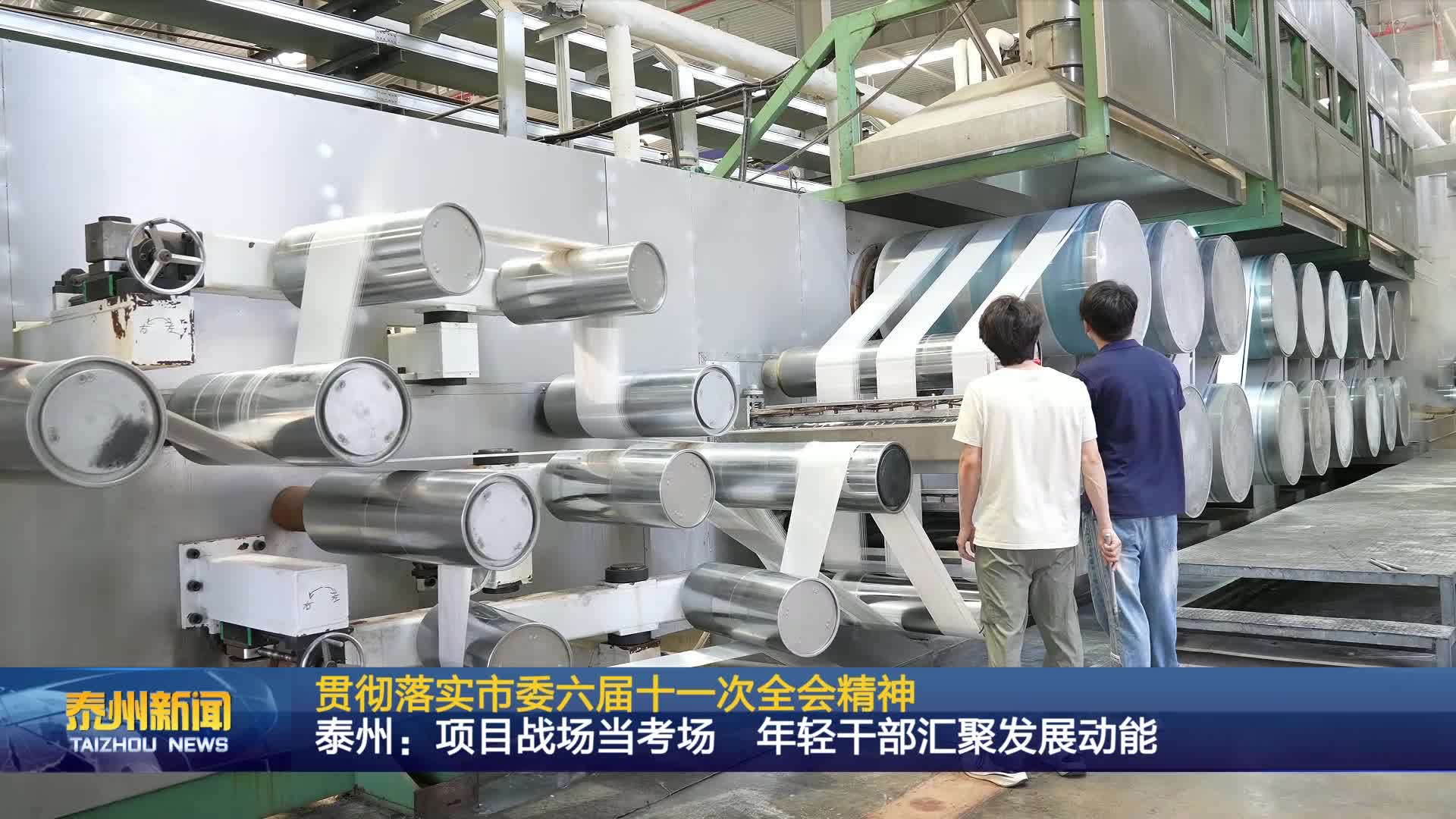 贯彻落实市委六届十一次全会精神  泰州：项目战场当考场 年轻干部汇聚发展动能